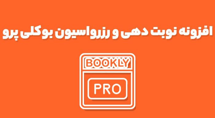 افزونه نوبت دهی و رزرواسیون بوکلی پرو Bookly PRO