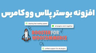 افزونه Booster Plus for WooCommerce تقویت فروشگاه ووکامرس بوستر پلاس