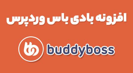 افزونه بادی باس وردپرس BuddyBoss