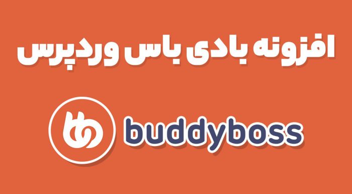 افزونه بادی باس وردپرس BuddyBoss