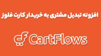 افزونه تبدیل مشتری به خریدار کارت فلوز CartFlows Pro