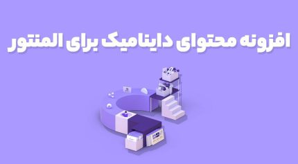 افزونه محتوای داینامیک برای المنتور Dynamic Content for Elementor