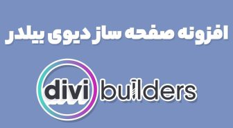افزونه صفحه ساز دیوی بیلدر Divi Builder