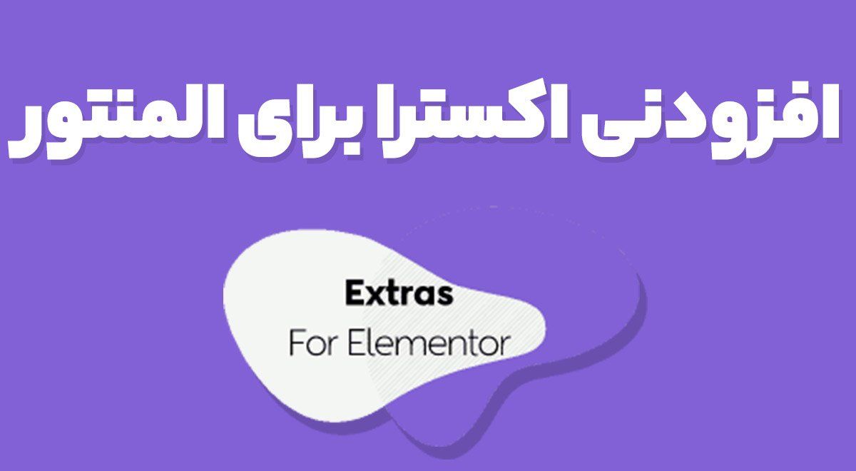 افزودنی اکسترا برای المنتور Extras for Elementor
