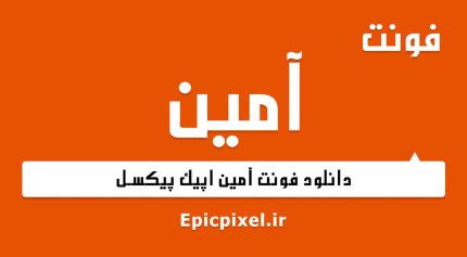 فونت آمین عربی