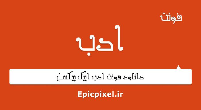 فونت ادب فارسی