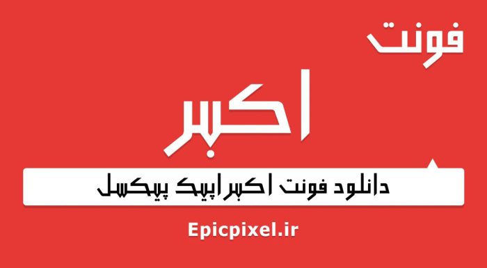 فونت اکبر فارسی