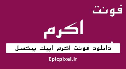 فونت اکرم فارسی