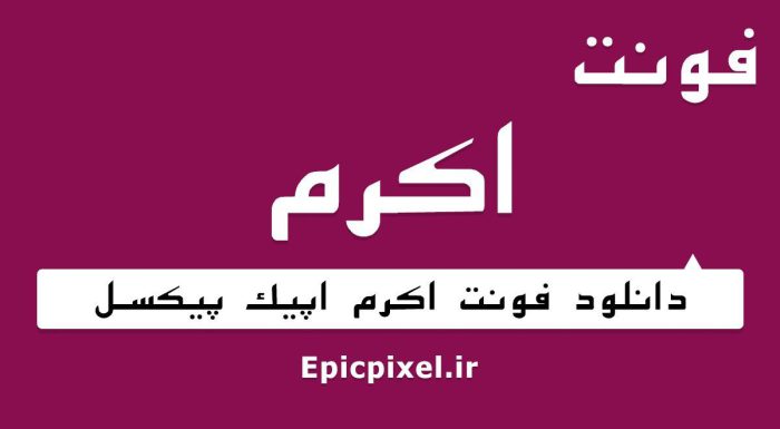 فونت اکرم فارسی