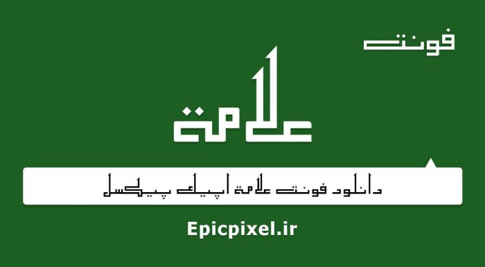 فونت علامه عربی