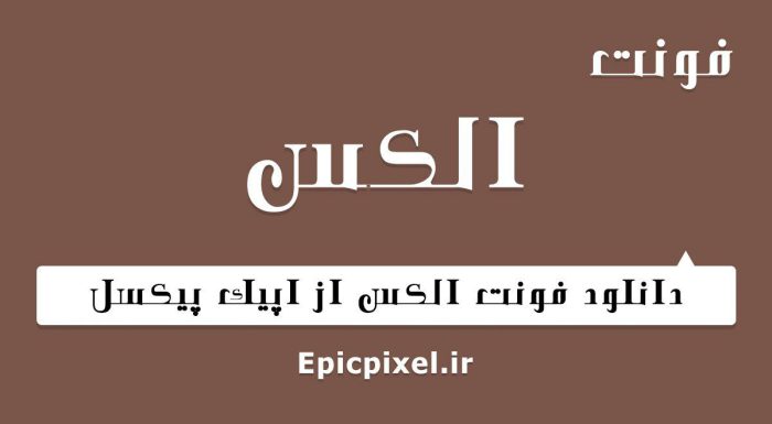 فونت الکس فارسی