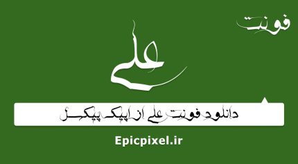 فونت علی فارسی