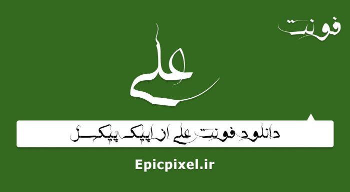 فونت علی فارسی