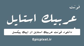عربیک استایل عربی