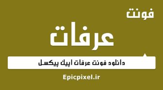 فونت عرفات عربی