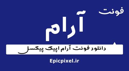 فونت آرام فارسی