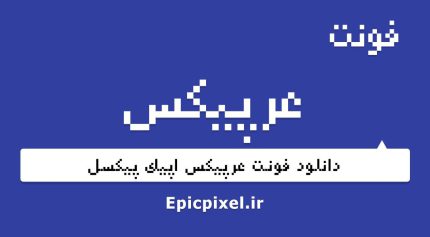 فونت عرپیکس عربی