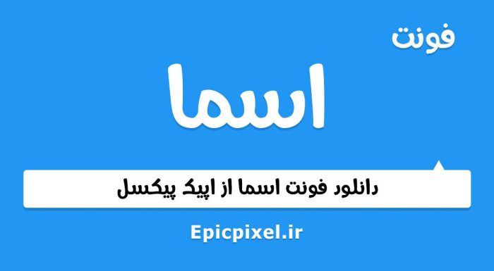فونت اسماء عربی