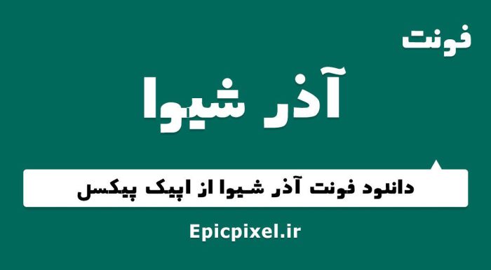 فونت آذر شیوا فارسی