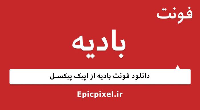 فونت بادیه عربی
