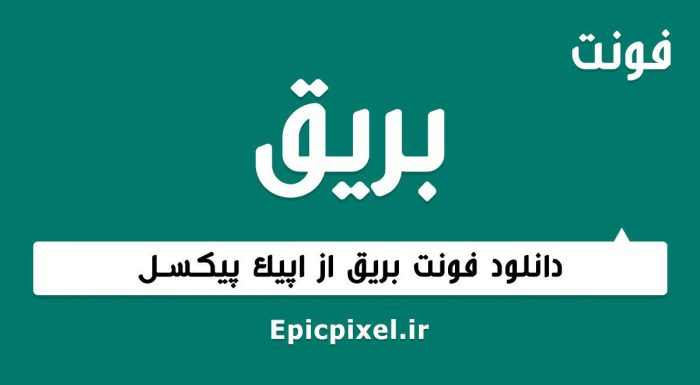 فونت بریق عربی