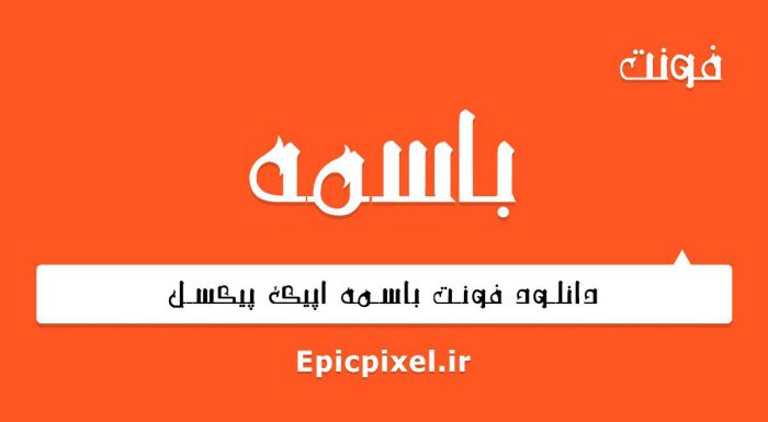 فونت باسمه فارسی