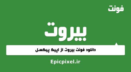 فونت بیروت عربی