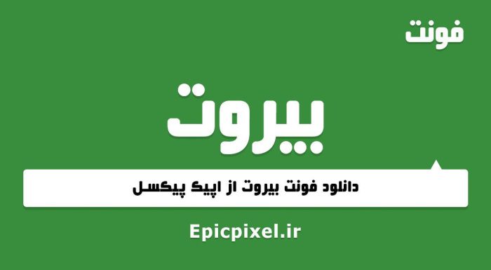 فونت بیروت عربی