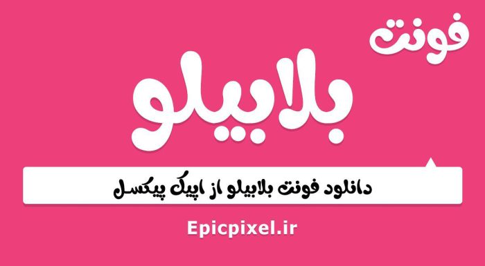 فونت بلابیلو فارسی
