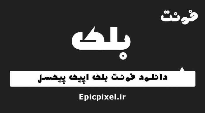 فونت بلک فارسی