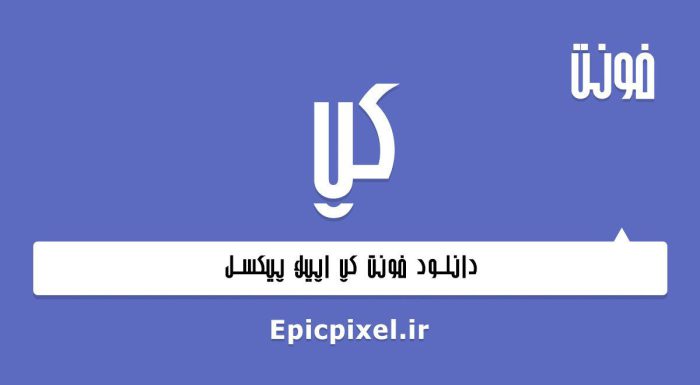 فونت درپوش فارسی