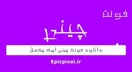 فونت چینی فارسی