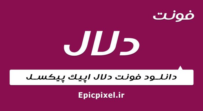 فونت دلال فارسی