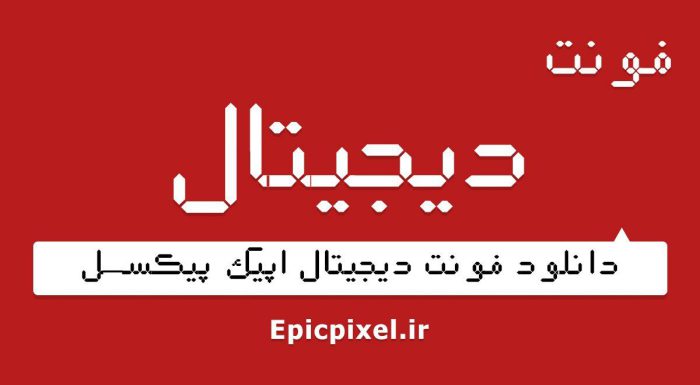 فونت دیجیتال فارسی