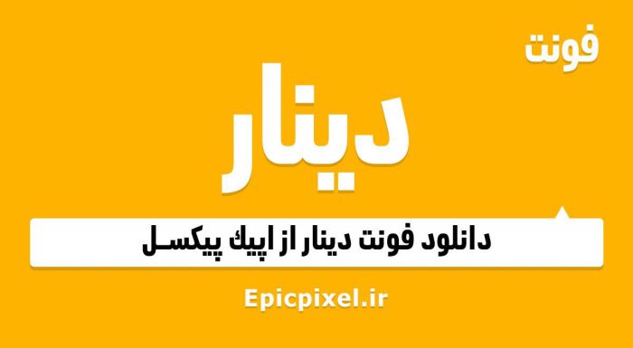 فونت دینار فارسی
