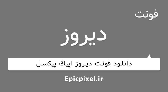 فونت دیروز فارسی