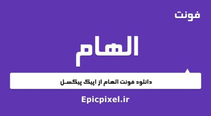 فونت الهام فارسی