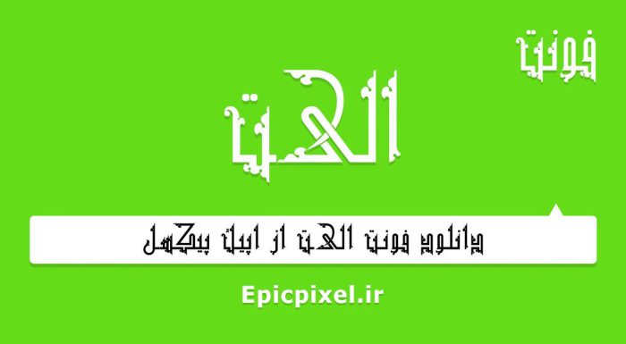 فونت الیت فارسی
