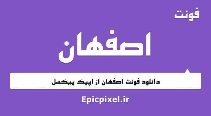 فونت اصفهان فارسی