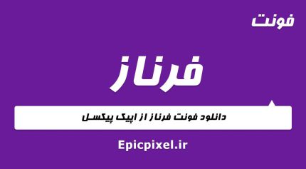 فونت فرناز فارسی