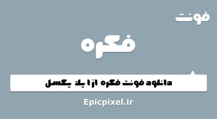 فونت فکره عربی