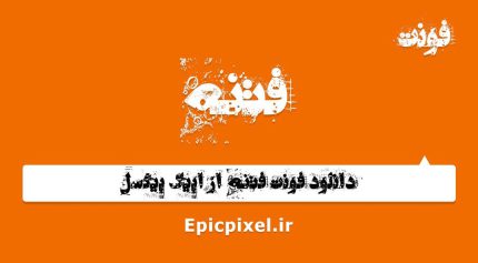 فونت فتنه فارسی