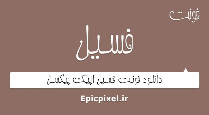 فونت فسیل فارسی