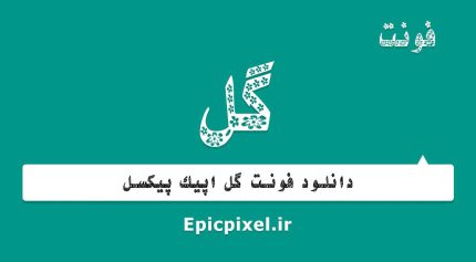 فونت گل فارسی
