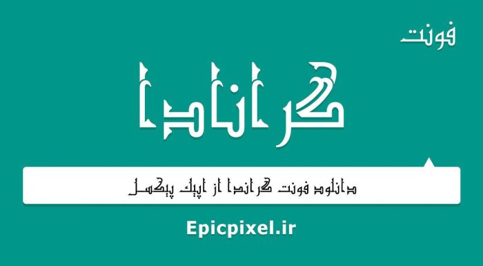 فونت گرانادا فارسی