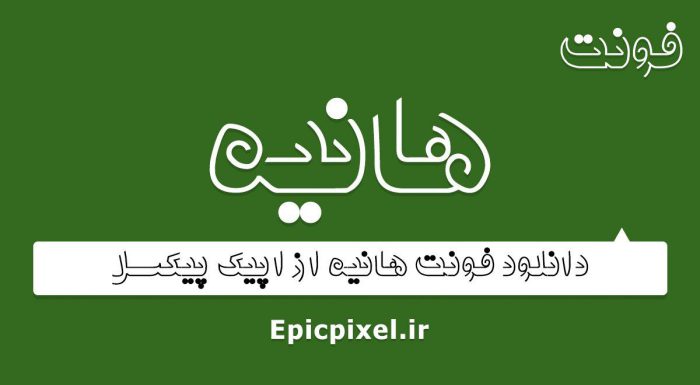 فونت هانیه فارسی