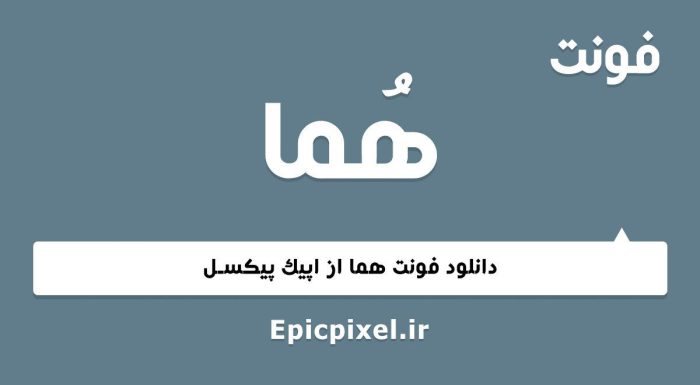 فونت هما فارسی