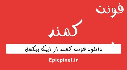 فونت کمند فارسی