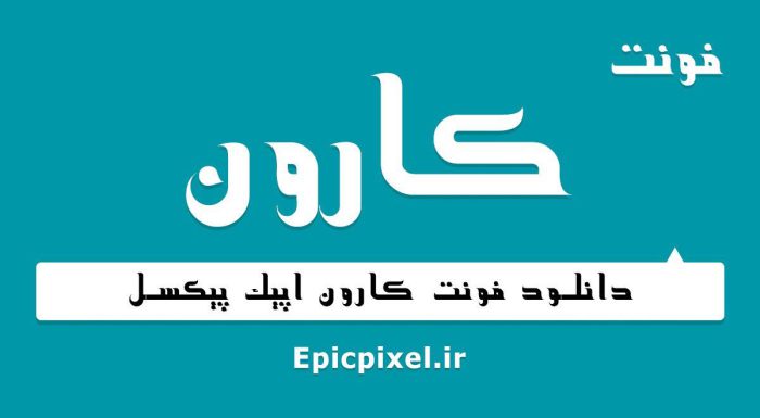 فونت کارون فارسی