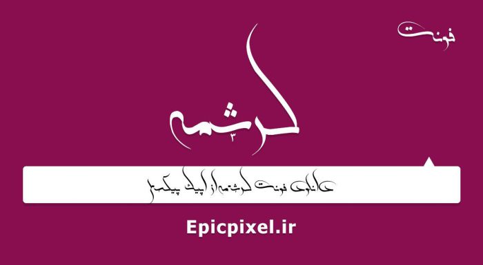 فونت کرشمه فارسی